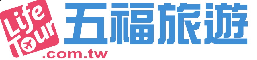 五福旅遊