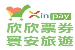 欣欣票券