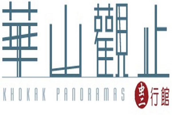華山觀止虫二行館