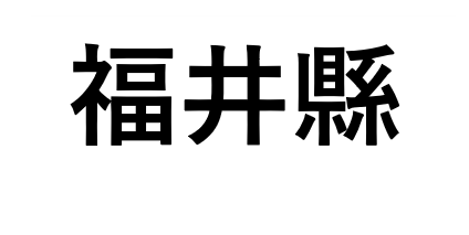 日本福井縣