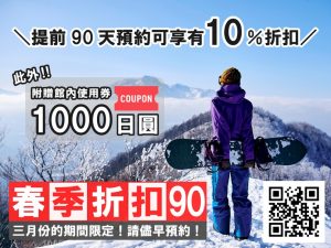 [3 月限定 春季折扣 90] 春季滑雪超級早鳥計劃
