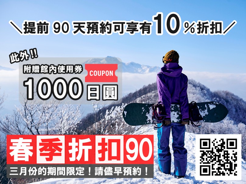 [3 月限定 春季折扣 90] 春季滑雪超級早鳥計劃