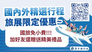 高大旅行社國內外旅展精選!雙重好康大放送!
