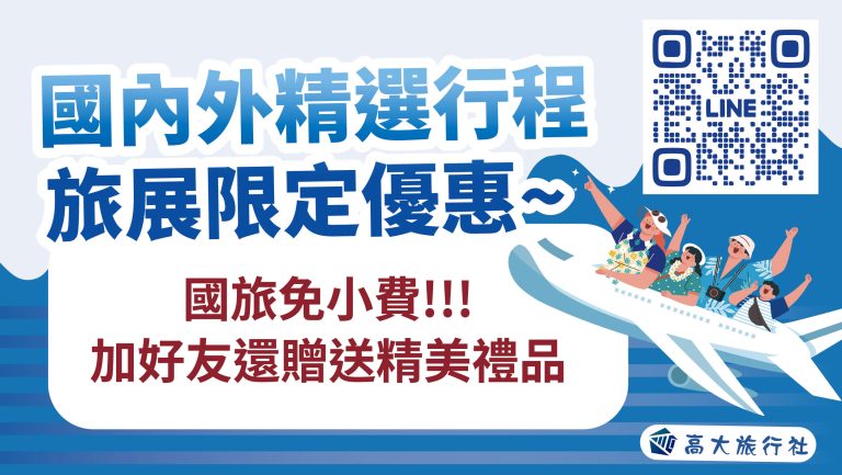 高大旅行社國內外旅展精選!雙重好康大放送!