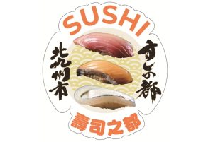 「壽司之都」北九州市 壽司好吃的三大理由