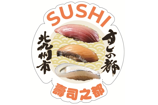 「壽司之都」北九州市 壽司好吃的三大理由