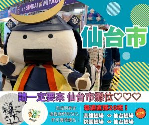 就是現在,出發仙台!✈️