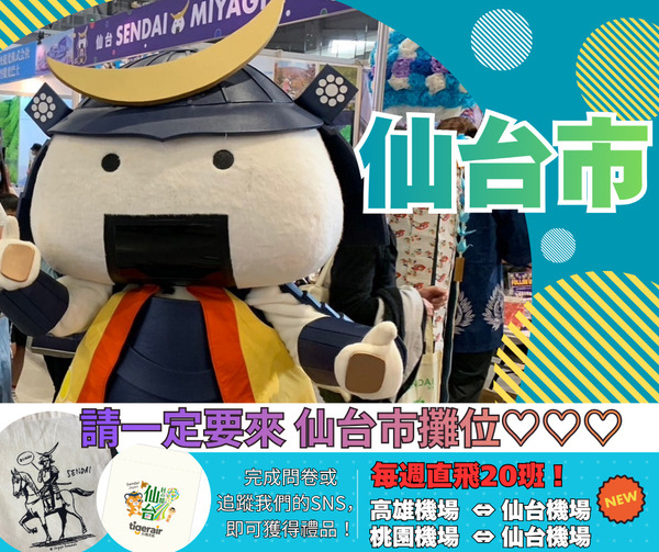 就是現在,出發仙台!✈️