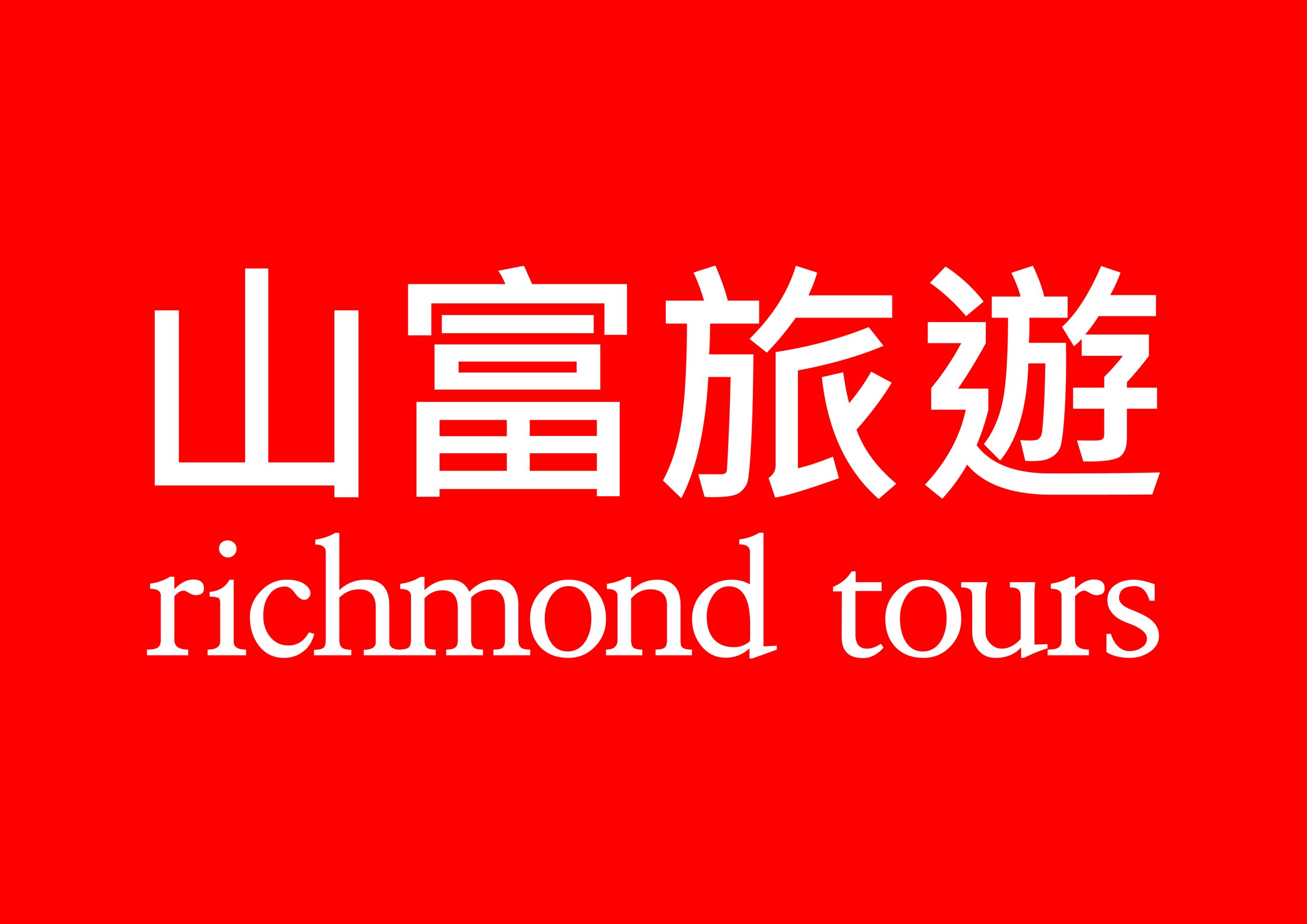 山富國際旅行社