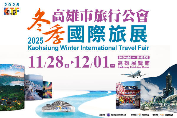 2025冬季旅展免費參觀券、夜市商圈券大放送