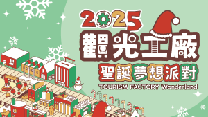 觀光工廠市集–44家觀光工廠設置展攤，食衣住行一次逛GO~
