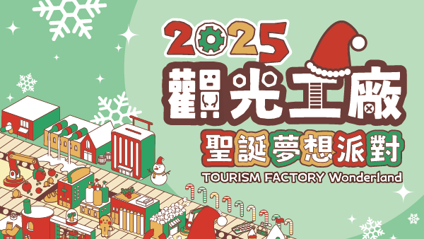 觀光工廠市集--44家觀光工廠設置展攤，食衣住行一次逛GO~