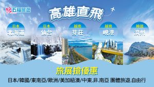 五福旅遊旅展限量超值一口價，日韓只要11,800起