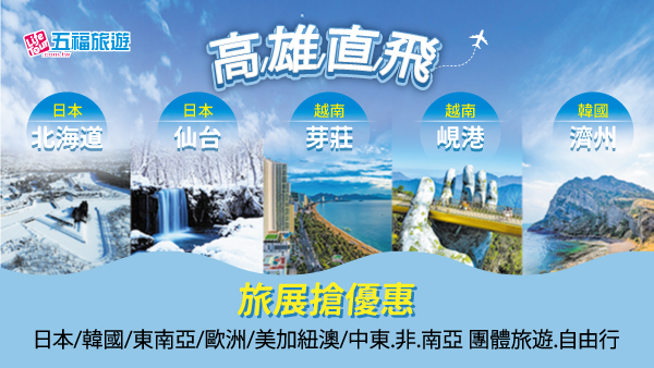 五福旅遊旅展限量超值一口價，日韓只要11,800起