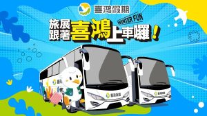 強勢回歸！喜鴻假期重磅登場高雄冬季旅展　小資跟團、過年旅遊優惠一次搶！