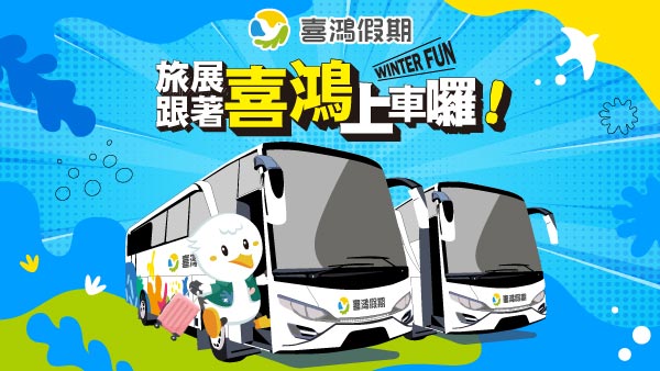 強勢回歸！喜鴻假期重磅登場高雄冬季旅展　小資跟團、過年旅遊優