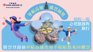 華航高雄 購票抽獎帶你飛！