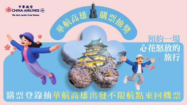 華航高雄 購票抽獎帶你飛！