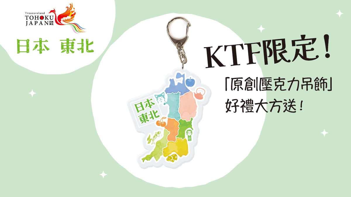 【高雄旅展限定！原創鑰匙圈免費送】