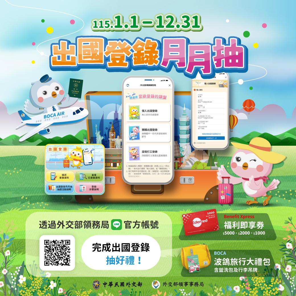 外交部關心國人旅外安全，特設置攤位宣導旅安資訊及急難救助措施