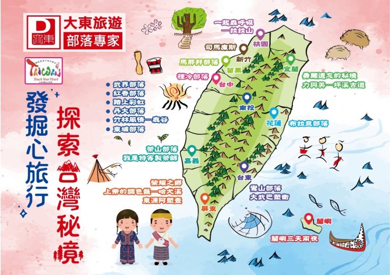 大東旅行社 是全台灣唯一專精部落旅遊的甲種旅行社