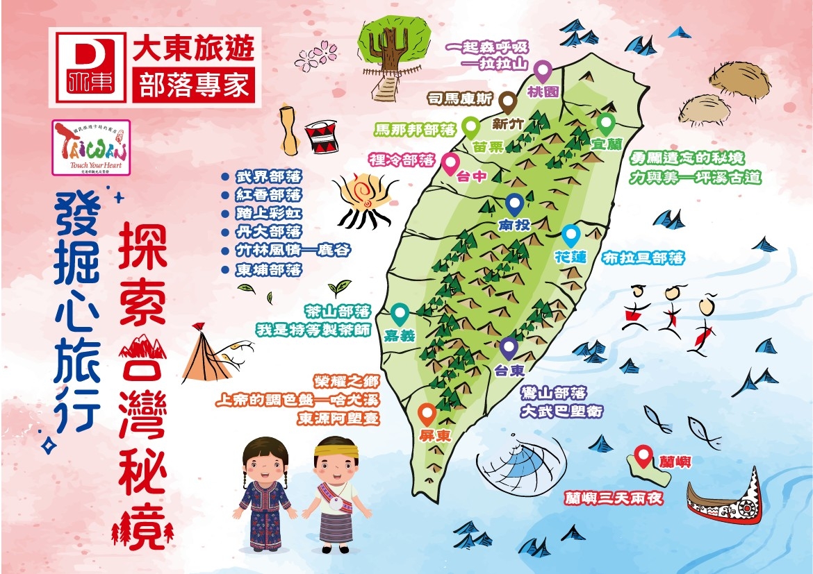 大東旅行社 是全台灣唯一專精部落旅遊的甲種旅行社