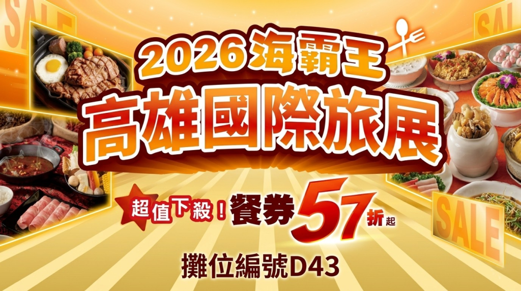 2026高雄國際旅展 海霸王集團餐券57折起！