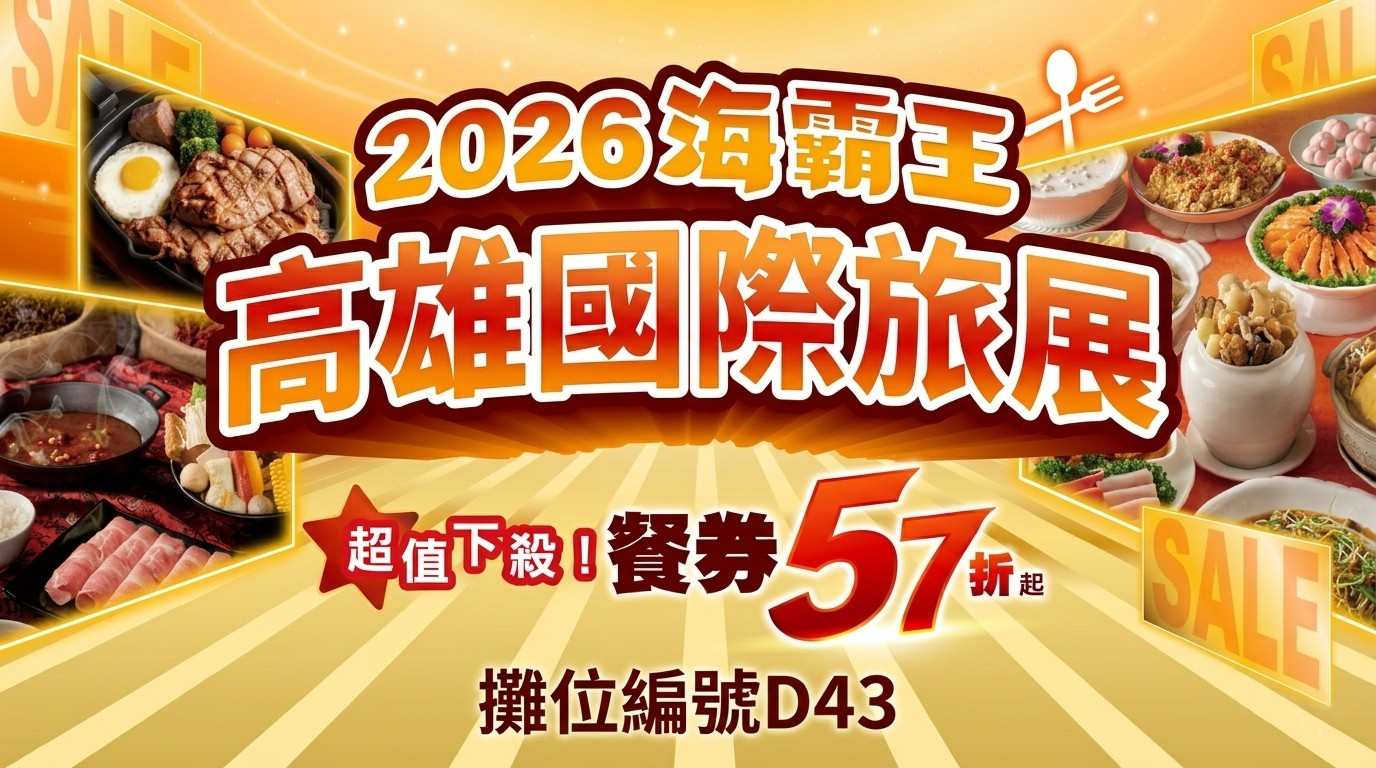 2026高雄國際旅展 海霸王集團餐券57折起！