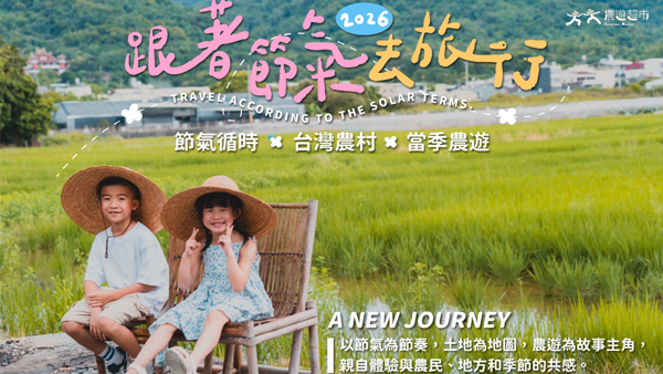 農遊超市前進2026高雄國際旅展！「享玩券」買3千送5百
