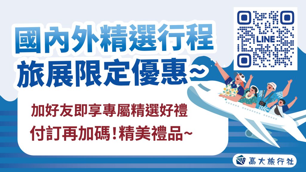 高大國內外旅展精選!雙重好康大放送!