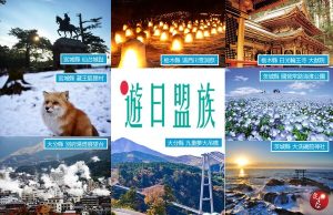 日盟國際任日本宮城、茨城、栃木、大分縣台灣觀光推廣窗口提供資訊合作支持