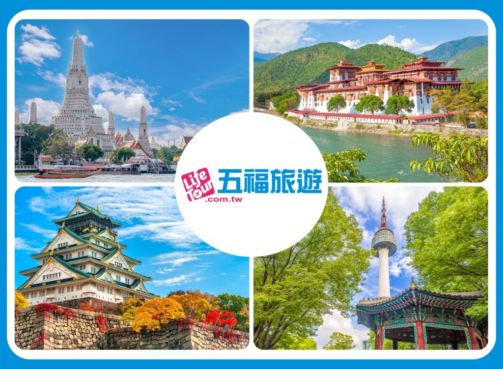 五福旅遊強棒出擊 祭出最高優惠第二人減1萬6！