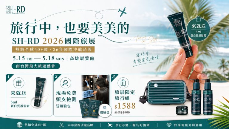 旅展必逛！SH-RD狂送5ml護髮霜＋免費頭皮檢測全球熱銷2