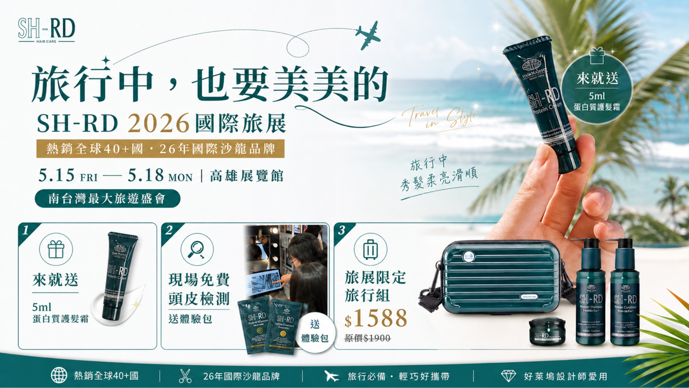 旅展必逛！SH-RD狂送5ml護髮霜＋免費頭皮檢測全球熱銷26年專業髮品品牌進駐高雄展覽館