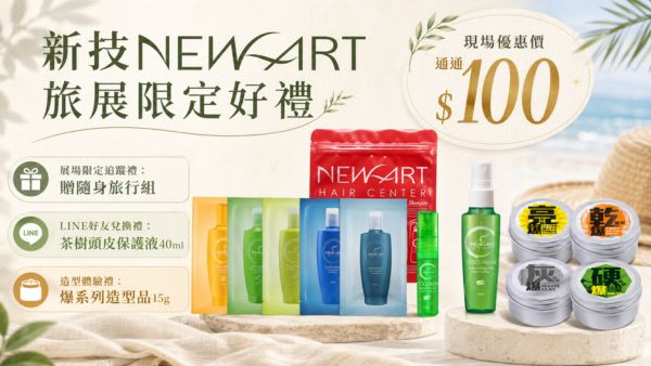 出遊不只整理行李！Newart Hair Center 新技專業髮型美容前進旅展推出65ml專業洗護旅行系列、茶樹頭皮保護液40ml與爆系列造型品，打造旅遊髮品神隊友
