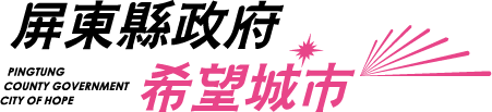 屏東縣政府