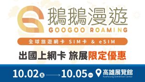 旅展限定「鵝鵝漫遊」網卡eSIM享9折，免費抽大獎！