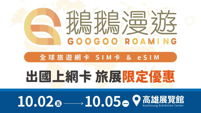 旅展限定「鵝鵝漫遊」網卡eSIM享9折，免費抽大獎！