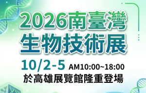 2026南臺灣生物技術展10/2-5高雄展覽館隆重登場