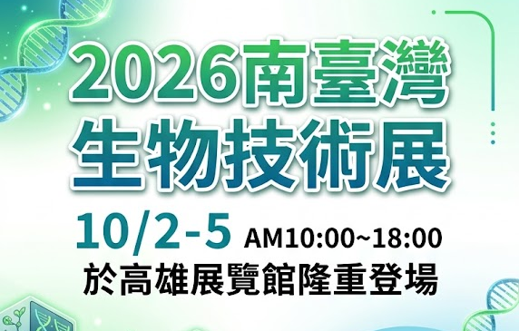 2026南臺灣生物技術展10/2-5高雄展覽館隆重登場