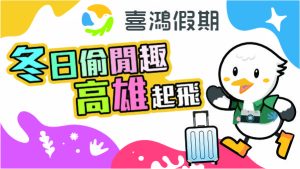喜鴻假期冬日偷閒趣！桃中高三地出發， 快來搶優惠好康！
