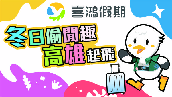 喜鴻假期冬日偷閒趣！桃中高三地出發， 快來搶優惠好康！