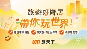 旅天下全新系列【旅遊好鄰居】正式登場 四大用心！為你的假期全面升級
