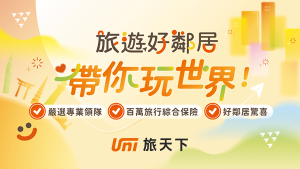 旅天下全新系列【旅遊好鄰居】正式登場 四大用心！為你的假期全