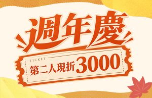 航典旅行社周年慶 第2人現折3000元