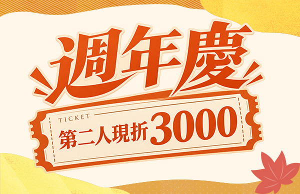 航典旅行社周年慶 第2人現折3000元